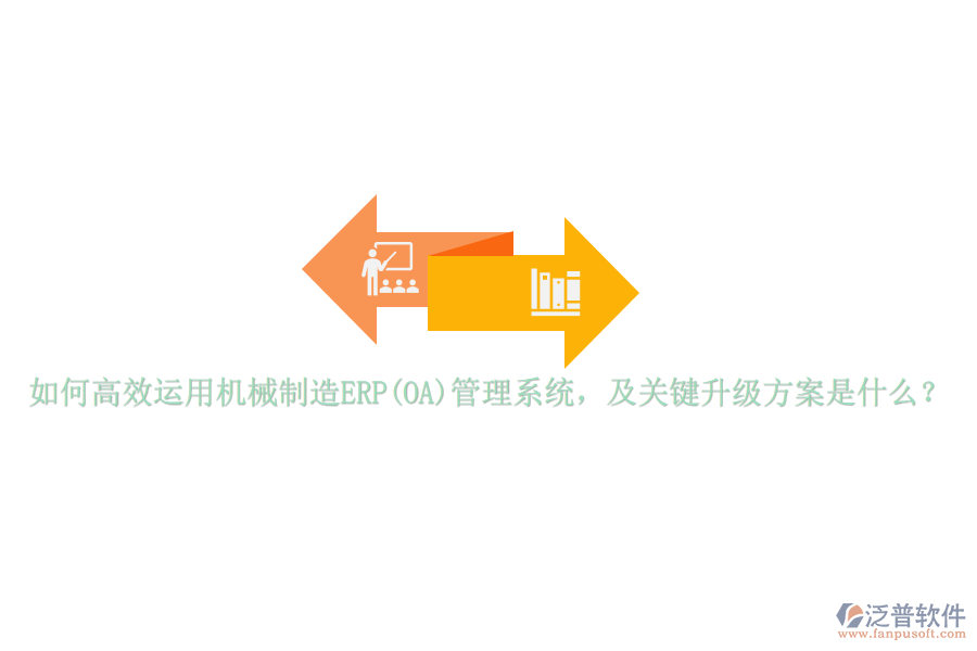 如何高效運(yùn)用機(jī)械制造ERP(OA)管理系統(tǒng)，及關(guān)鍵升級方案是什么？
