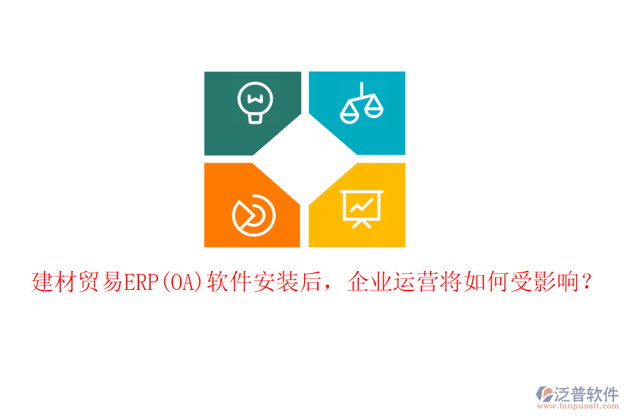 建材貿易ERP(OA)軟件安裝后，企業(yè)運營將如何受影響？