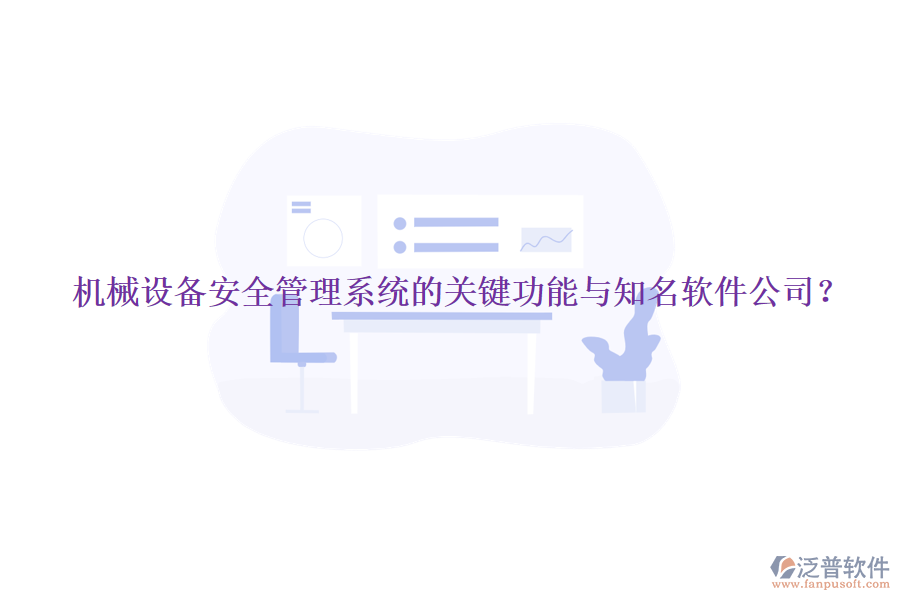 機械設(shè)備安全管理系統(tǒng)的關(guān)鍵功能與知名軟件公司？