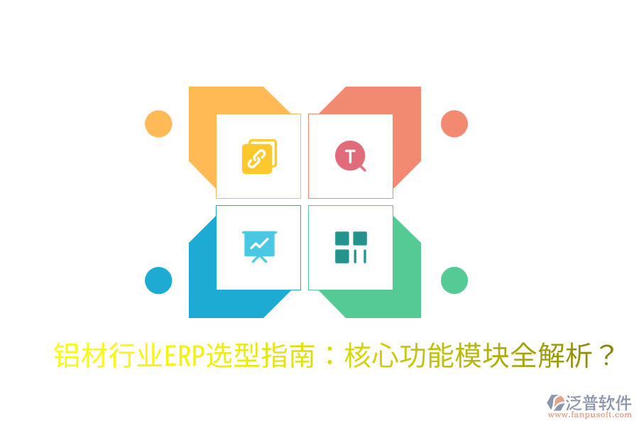  鋁材行業(yè)ERP選型指南：核心功能模塊全解析？