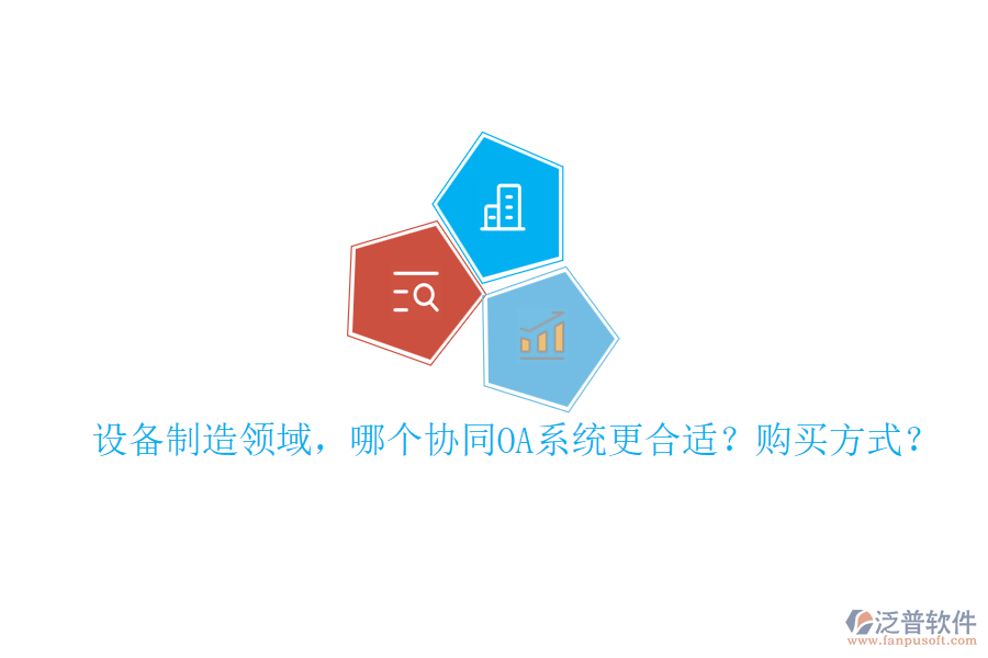 設(shè)備制造領(lǐng)域，哪個(gè)協(xié)同OA系統(tǒng)更合適？購(gòu)買方式？