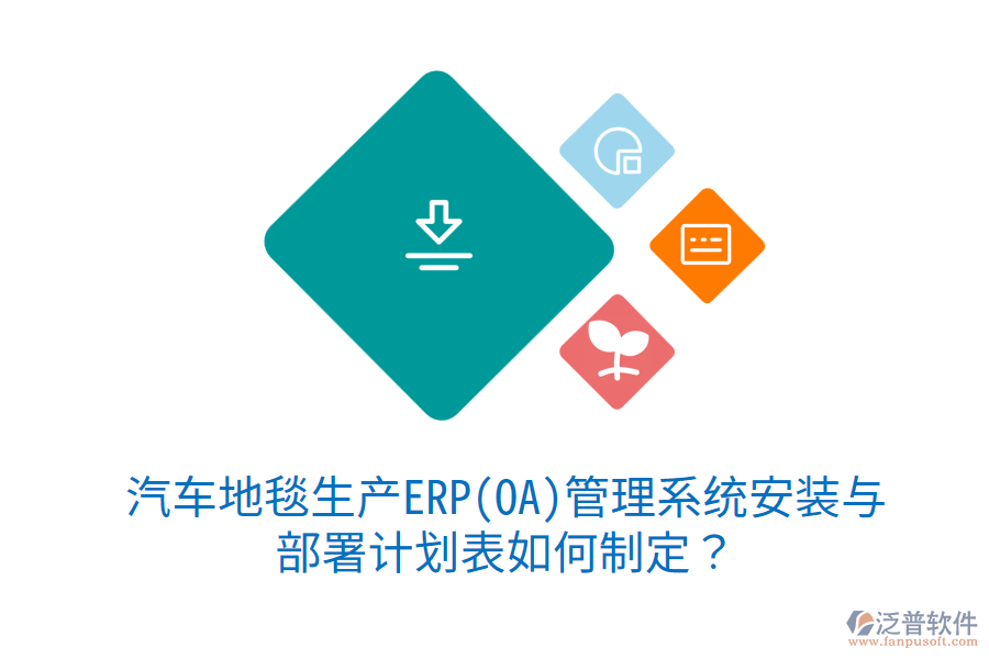  汽車地毯生產(chǎn)ERP(OA)管理系統(tǒng)安裝與部署計(jì)劃表如何制定？