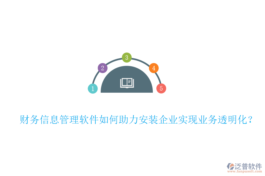 財(cái)務(wù)信息管理軟件如何助力安裝企業(yè)實(shí)現(xiàn)業(yè)務(wù)透明化？