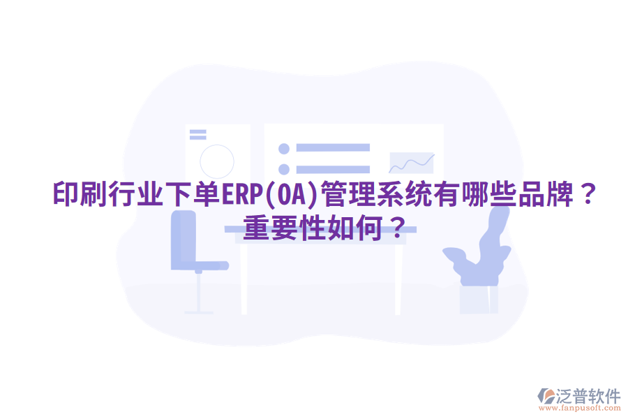 印刷行業(yè)下單ERP(OA)管理系統(tǒng)有哪些品牌？重要性如何？