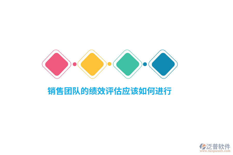銷售團(tuán)隊的績效評估應(yīng)該如何進(jìn)行？