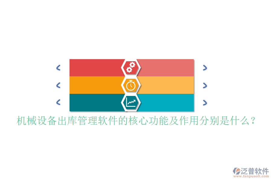 機械設備出庫管理軟件的核心功能及作用分別是什么？