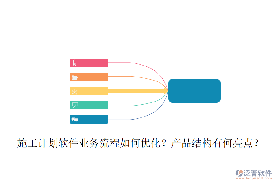 施工計(jì)劃軟件業(yè)務(wù)流程如何優(yōu)化？產(chǎn)品結(jié)構(gòu)有何亮點(diǎn)？