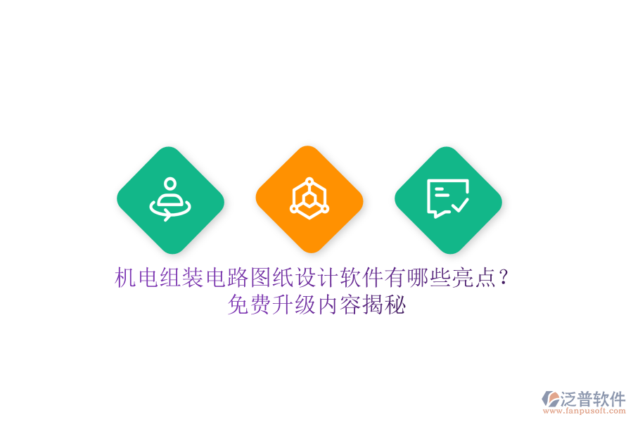 機(jī)電組裝電路圖紙?jiān)O(shè)計(jì)軟件有哪些亮點(diǎn)？免費(fèi)升級(jí)內(nèi)容揭秘