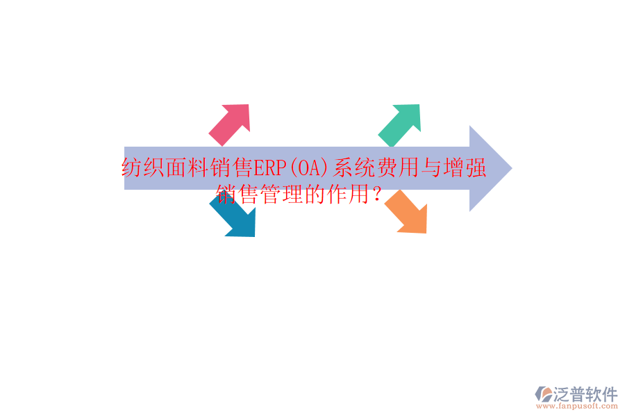 紡織面料銷(xiāo)售ERP(OA)系統(tǒng)費(fèi)用與增強(qiáng)銷(xiāo)售管理的作用？