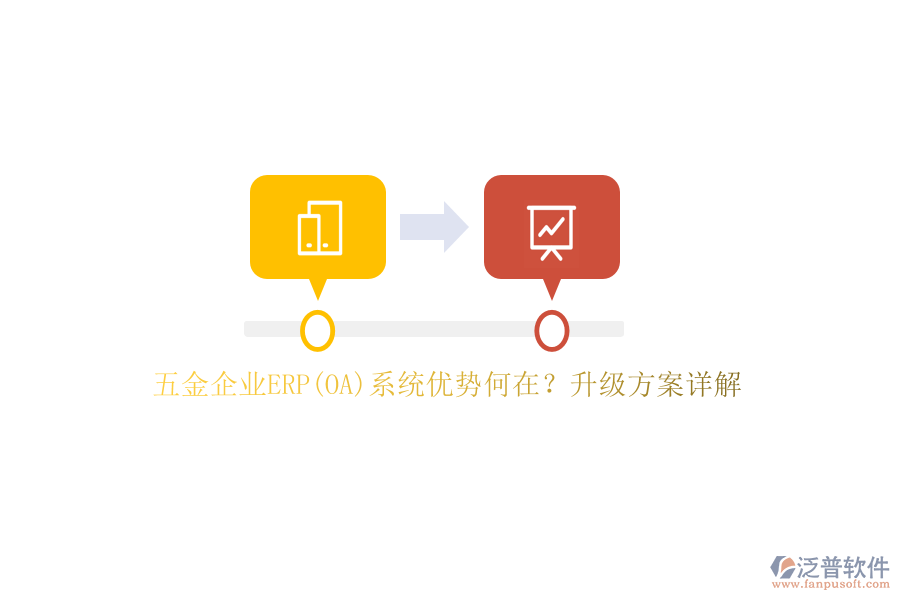 五金企業(yè)ERP(OA)系統(tǒng)優(yōu)勢(shì)何在？升級(jí)方案詳解