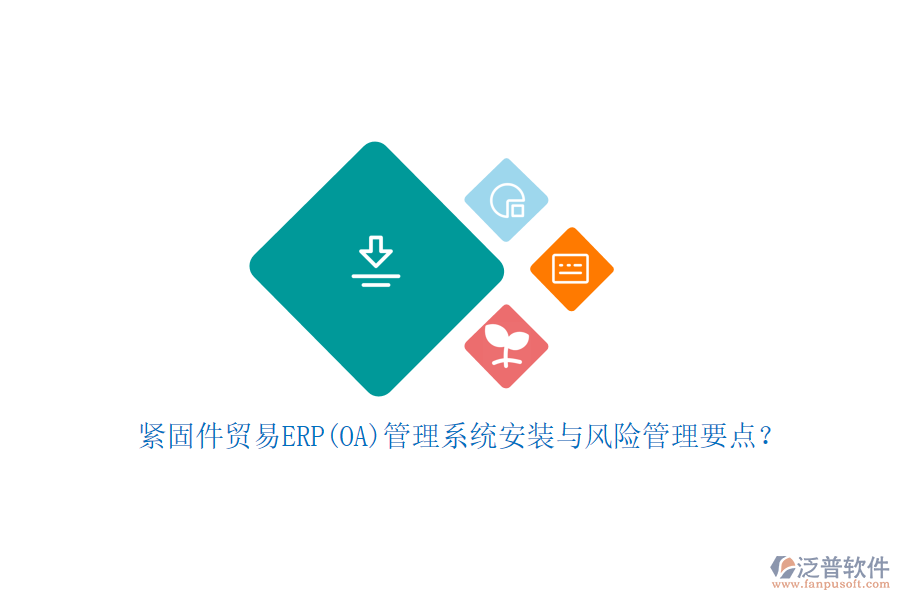緊固件貿(mào)易ERP(OA)管理系統(tǒng)安裝與風險管理要點？