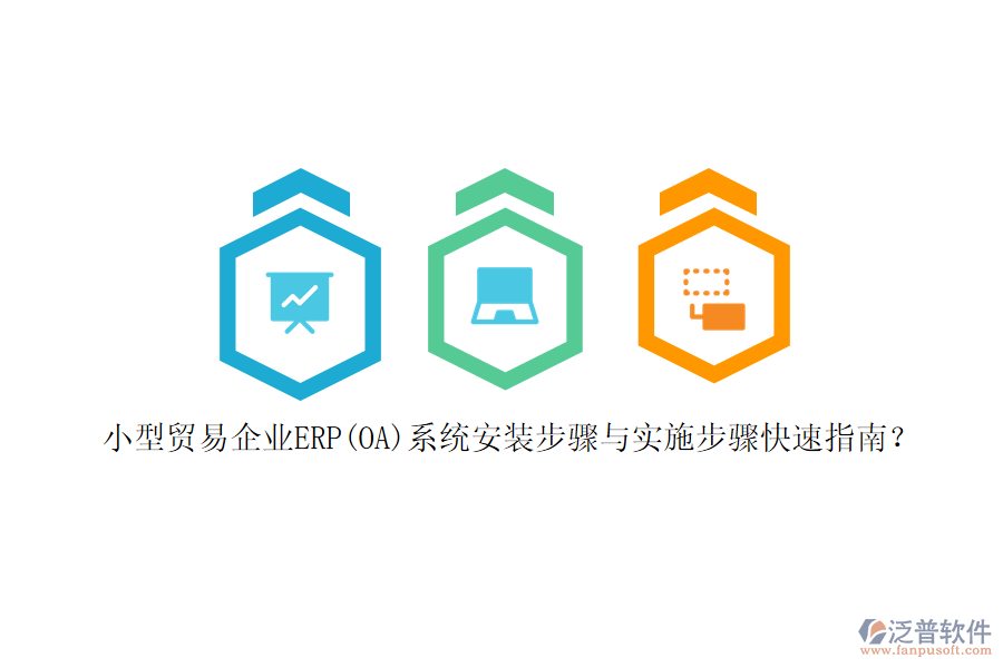 小型貿(mào)易企業(yè)ERP(OA)系統(tǒng)安裝步驟與實(shí)施步驟快速指南？