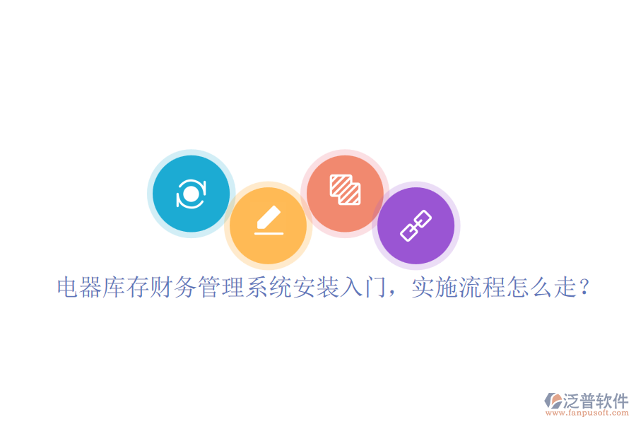 電器庫(kù)存財(cái)務(wù)管理系統(tǒng)安裝入門，實(shí)施流程怎么走？