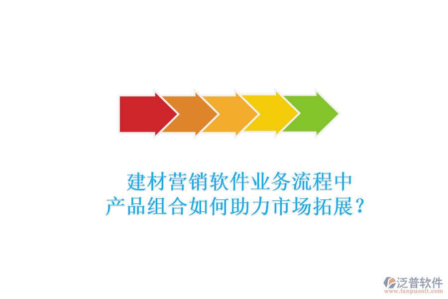 建材營(yíng)銷(xiāo)軟件業(yè)務(wù)流程中，產(chǎn)品組合如何助力市場(chǎng)拓展？