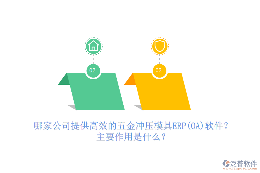 哪家公司提供高效的五金沖壓模具ERP(OA)軟件？主要作用是什么？