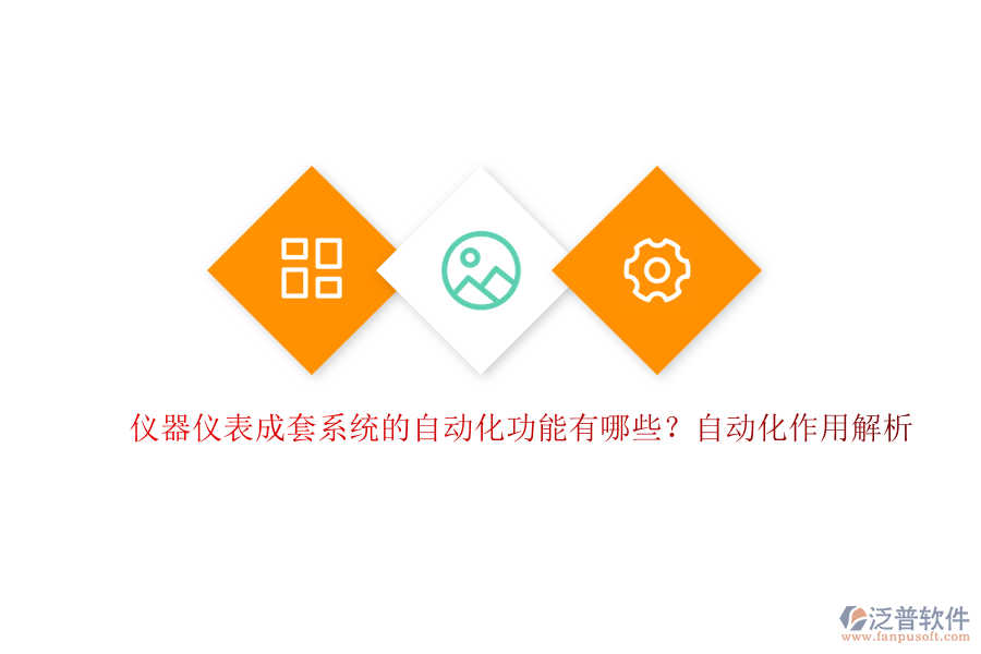 儀器儀表成套系統(tǒng)的自動(dòng)化功能有哪些？自動(dòng)化作用解析