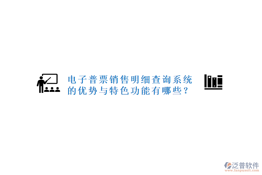 電子普票銷售明細(xì)查詢系統(tǒng)的優(yōu)勢(shì)與特色功能有哪些？