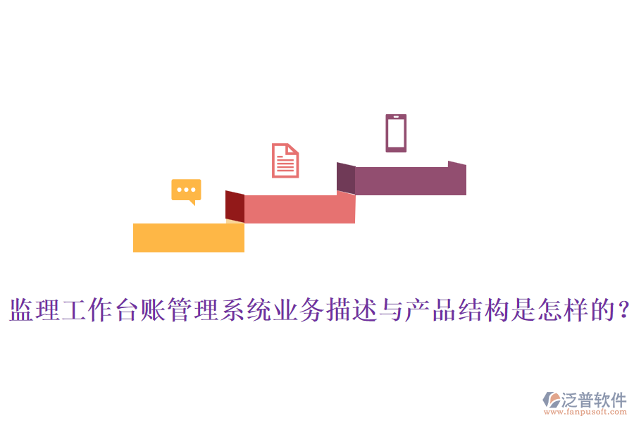 監(jiān)理工作臺賬管理系統(tǒng)業(yè)務(wù)描述與產(chǎn)品結(jié)構(gòu)是怎樣的？