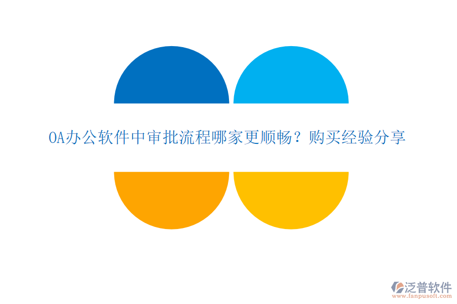 OA辦公軟件中審批流程哪家更順暢？購買經(jīng)驗分享