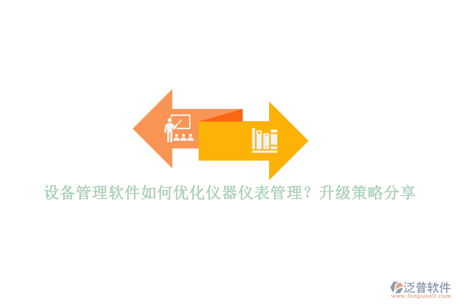 設(shè)備管理軟件如何優(yōu)化儀器儀表管理？升級策略分享