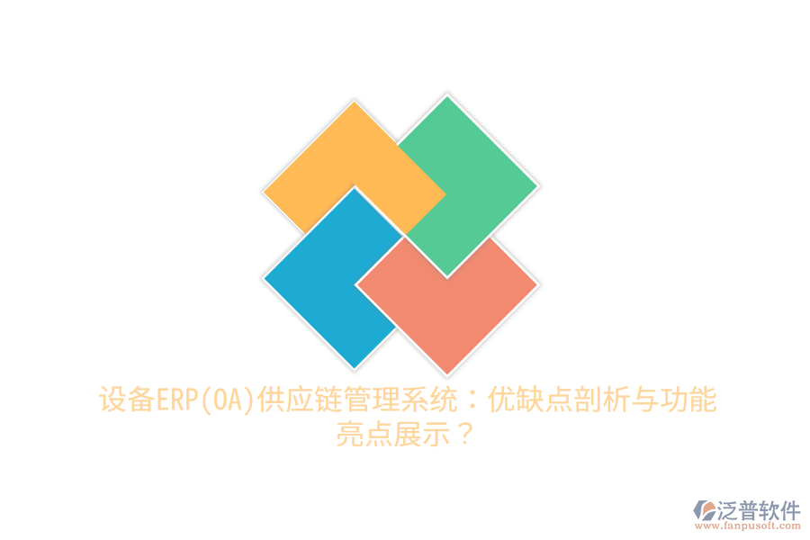 設備ERP(OA)供應鏈管理系統(tǒng)：優(yōu)缺點剖析與功能亮點展示？
