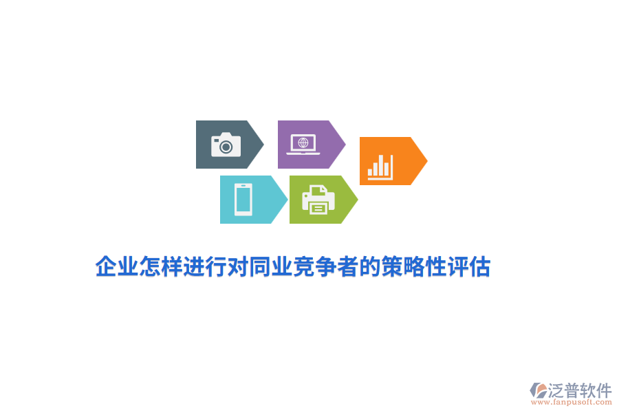 企業(yè)怎樣進行對同業(yè)競爭者的策略性評估？