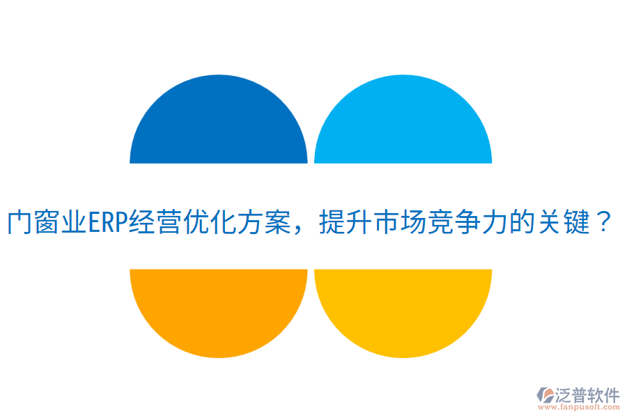  門窗業(yè)ERP經(jīng)營(yíng)優(yōu)化方案，提升市場(chǎng)競(jìng)爭(zhēng)力的關(guān)鍵？