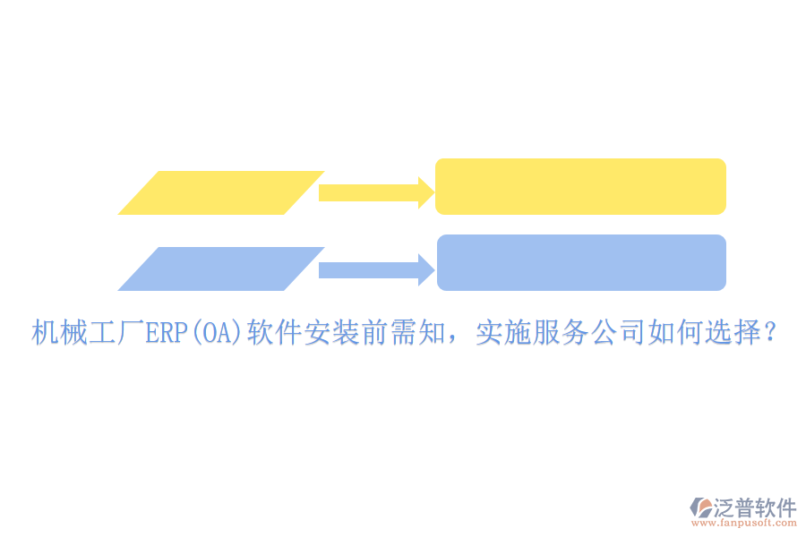 機(jī)械工廠ERP(OA)軟件安裝前需知，實(shí)施服務(wù)公司如何選擇？