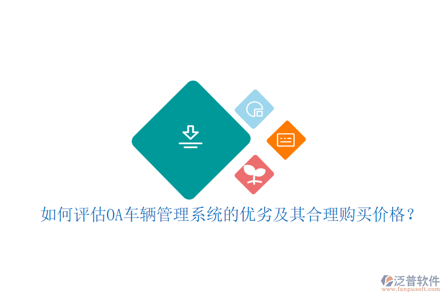 如何評估OA車輛管理系統(tǒng)的優(yōu)劣及其合理購買價格？
