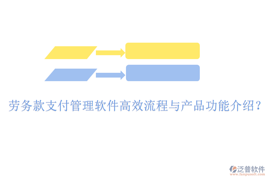 勞務(wù)款支付管理軟件高效流程與產(chǎn)品功能介紹？