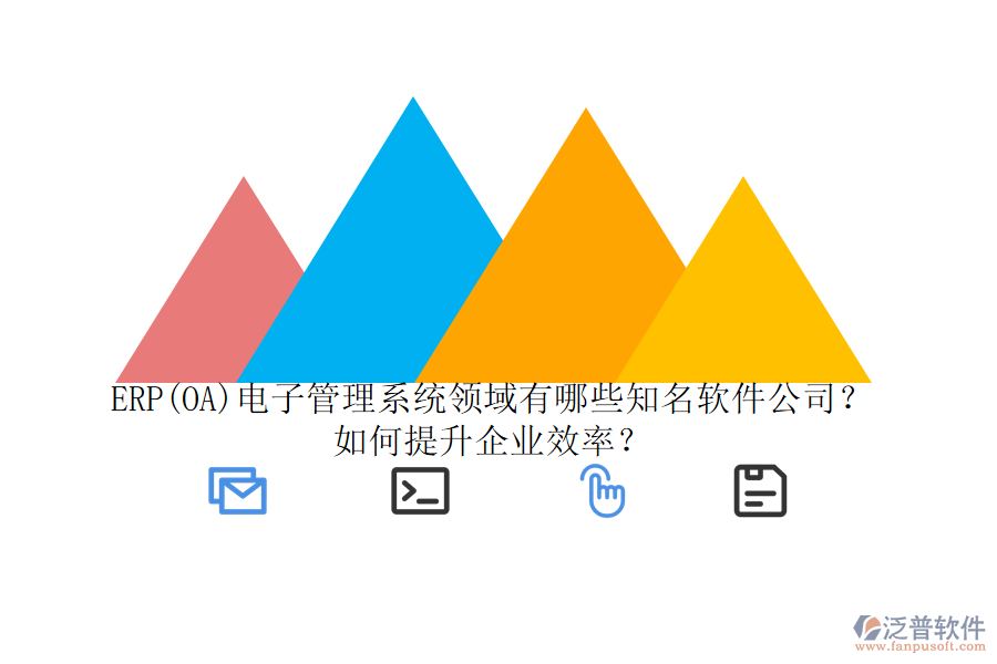 ERP(OA)電子管理系統(tǒng)領(lǐng)域有哪些知名軟件公司？如何提升企業(yè)效率？