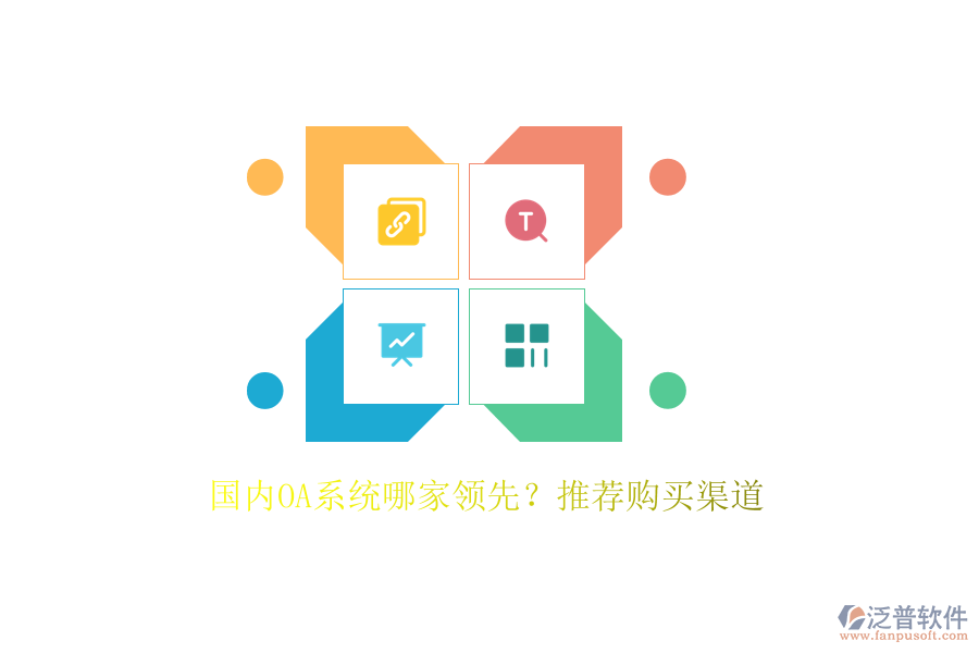 國內(nèi)OA系統(tǒng)哪家領(lǐng)先？推薦購買渠道