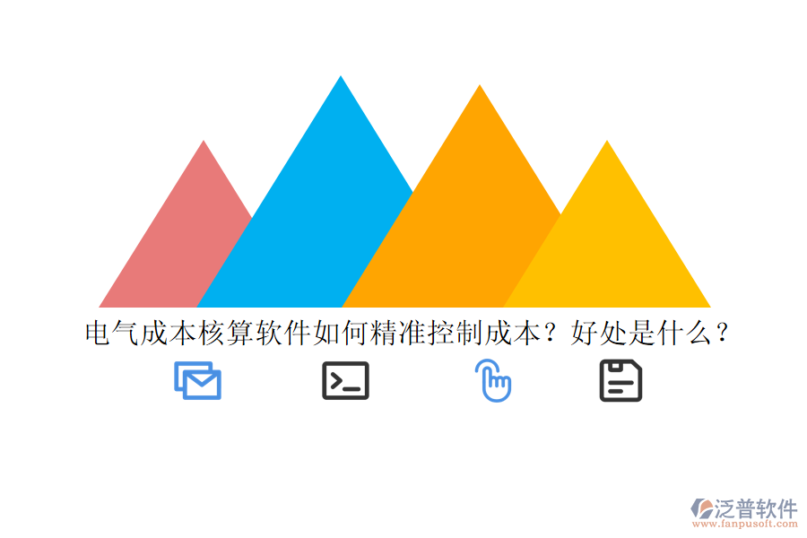 電氣成本核算軟件如何精準(zhǔn)控制成本？好處是什么？