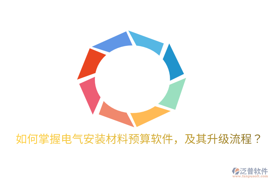  如何掌握電氣安裝材料預(yù)算軟件，及其升級(jí)流程？