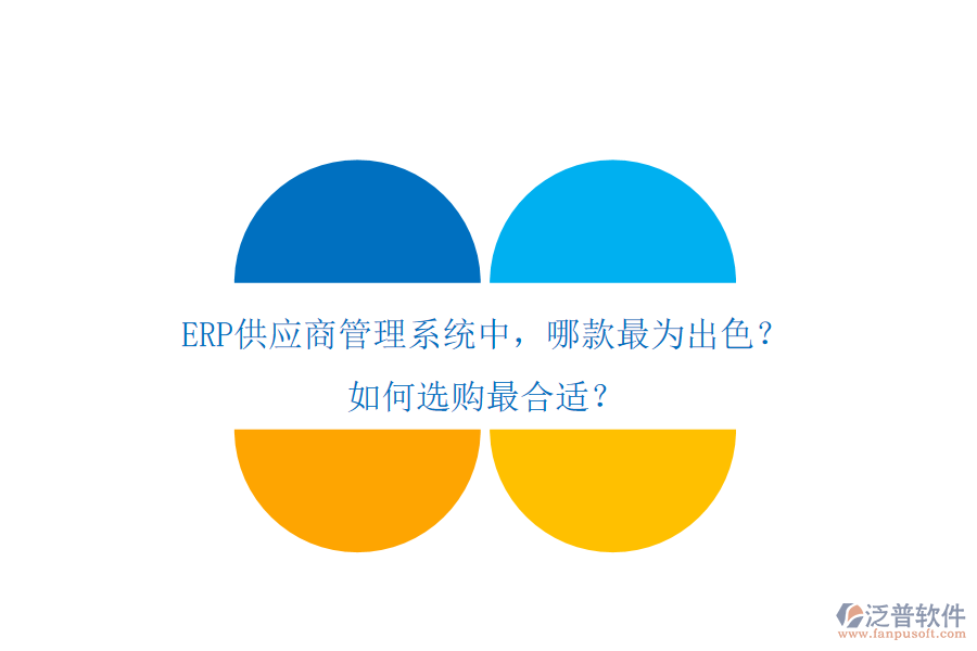 ERP供應(yīng)商管理系統(tǒng)中，哪款最為出色？如何選購最合適？
