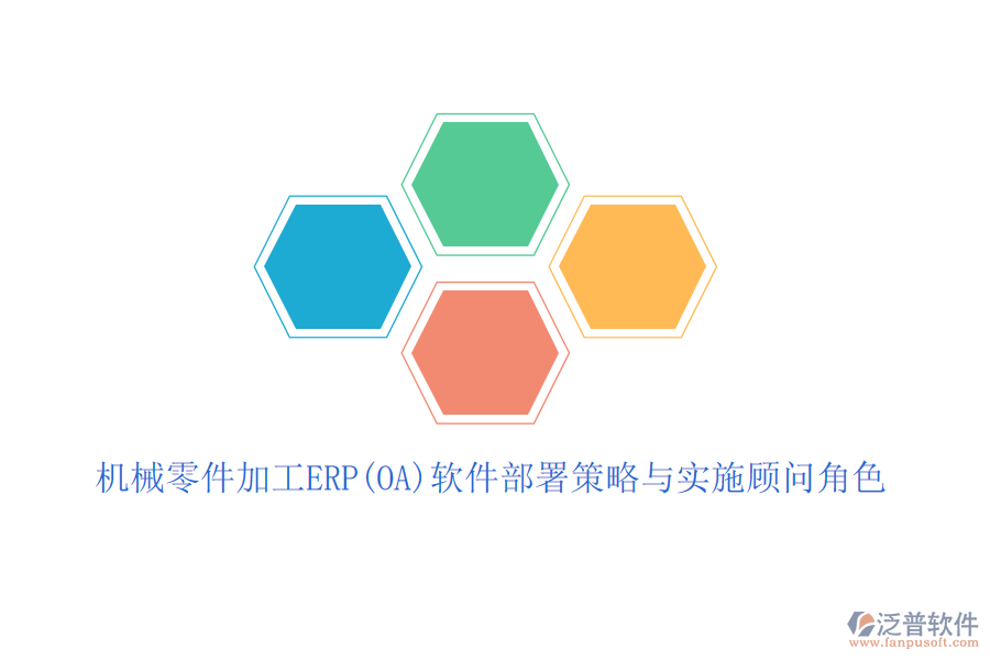 機(jī)械零件加工ERP(OA)軟件部署策略與實(shí)施顧問(wèn)角色