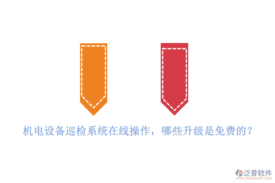 機(jī)電設(shè)備巡檢系統(tǒng)在線操作，哪些升級是免費(fèi)的？