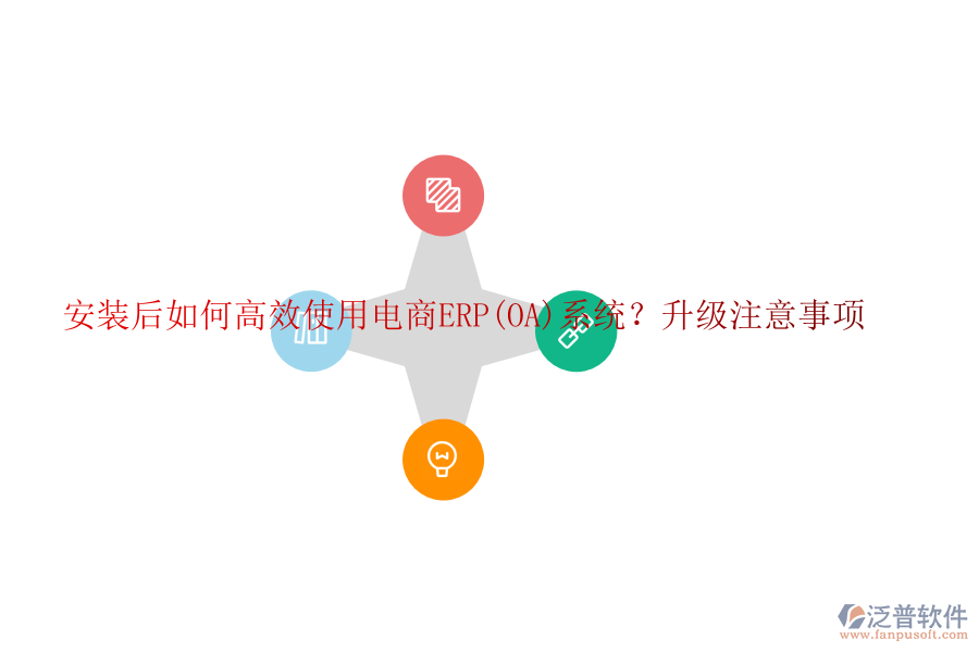 安裝后如何高效使用電商ERP(OA)系統(tǒng)？升級注意事項(xiàng)