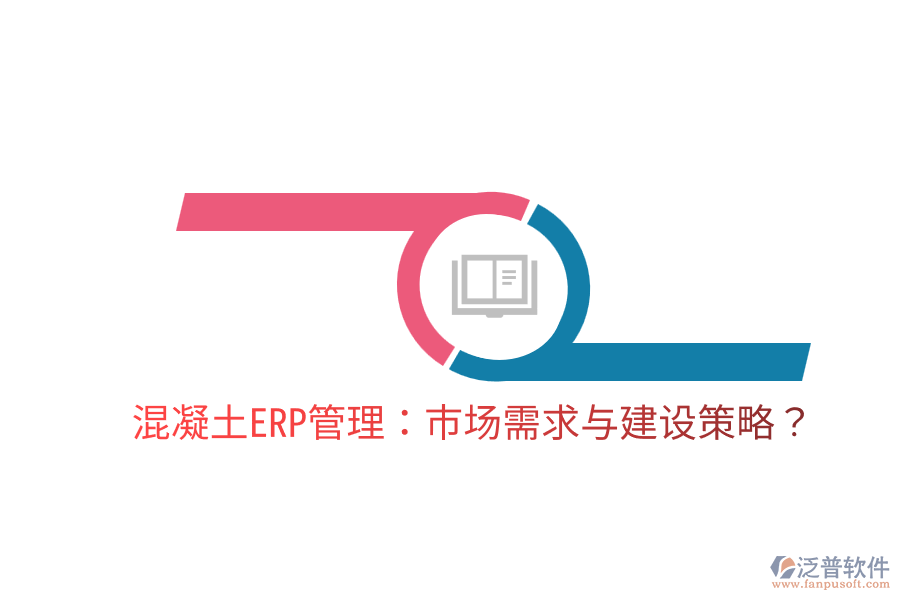  混凝土ERP管理：市場需求與建設(shè)策略？