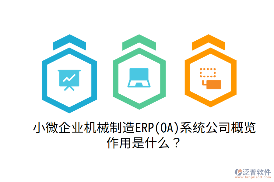  小微企業(yè)機械制造ERP(OA)系統(tǒng)公司概覽，作用是什么？