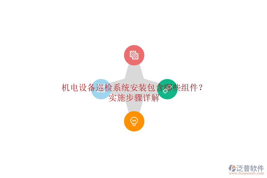 機(jī)電設(shè)備巡檢系統(tǒng)安裝包含哪些組件？實(shí)施步驟詳解