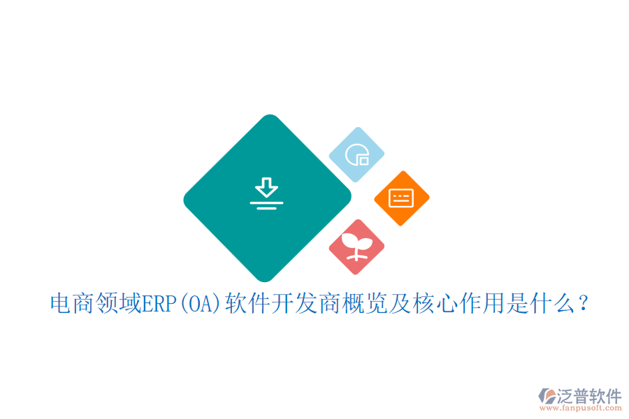 電商領(lǐng)域ERP(OA)軟件開發(fā)商概覽及核心作用是什么？