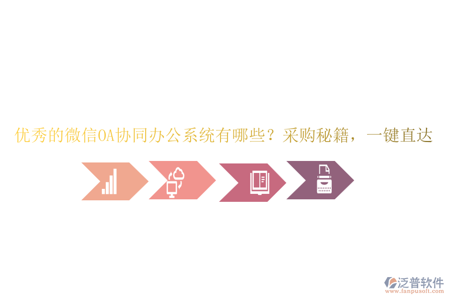 優(yōu)秀的微信OA協(xié)同辦公系統(tǒng)有哪些？采購秘籍，一鍵直達