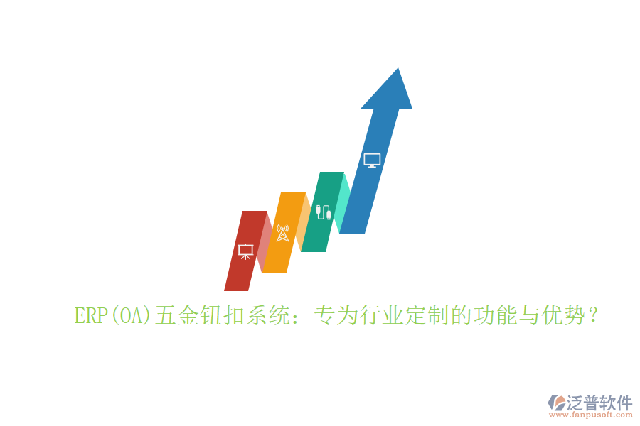 ERP(OA)五金鈕扣系統(tǒng)：專為行業(yè)定制的功能與優(yōu)勢？