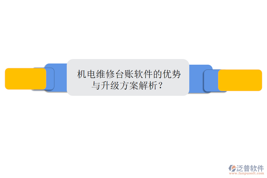 機(jī)電維修臺(tái)賬軟件的優(yōu)勢(shì)與升級(jí)方案解析？
