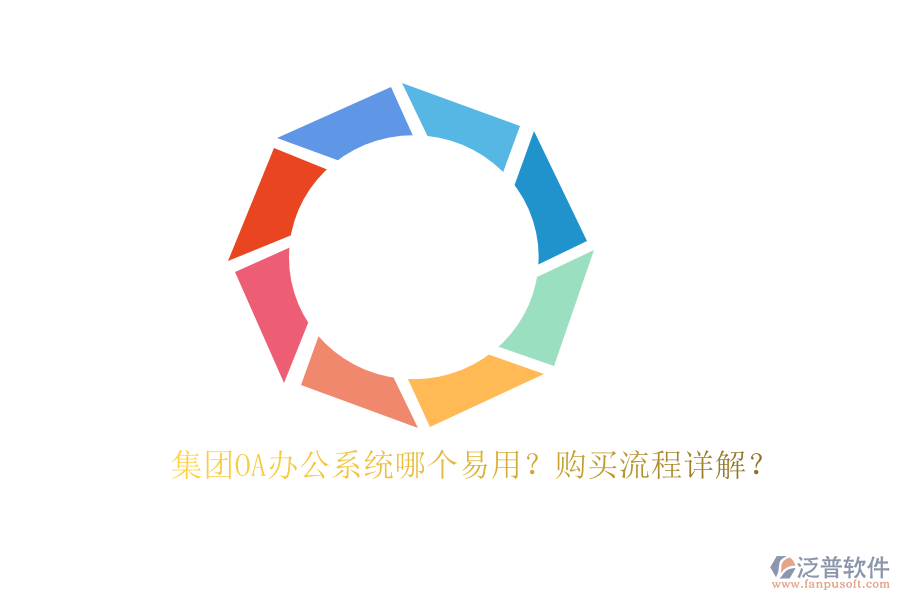 集團OA辦公系統(tǒng)哪個易用？購買流程詳解？