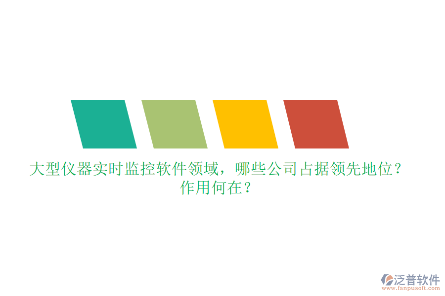 大型儀器實(shí)時(shí)監(jiān)控軟件領(lǐng)域，哪些公司占據(jù)領(lǐng)先地位？作用何在？