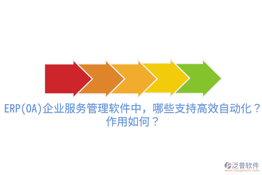 ERP(OA)企業(yè)服務(wù)管理軟件中，哪些支持高效自動化？作用如何？