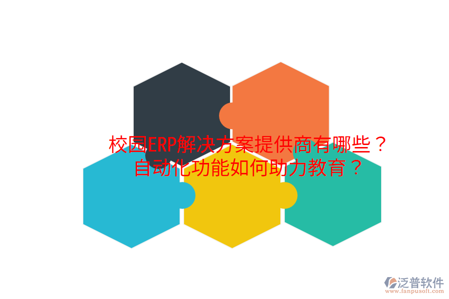 校園ERP解決方案提供商有哪些？自動化功能如何助力教育？