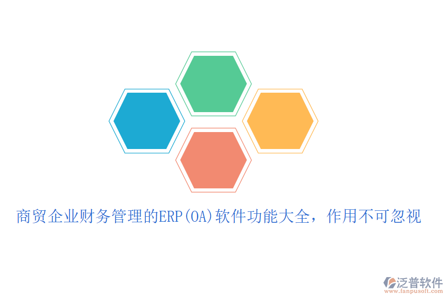 商貿(mào)企業(yè)財(cái)務(wù)管理的ERP(OA)軟件功能大全，作用不可忽視
